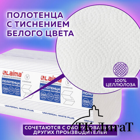 Полотенца бумажные 250 шт., LAIMA (H3) UNIVERSAL WHITE PLUS, 1-слойные, белые, КОМПЛЕКТ 15 пачек, 23х23, V-сложение, 111343