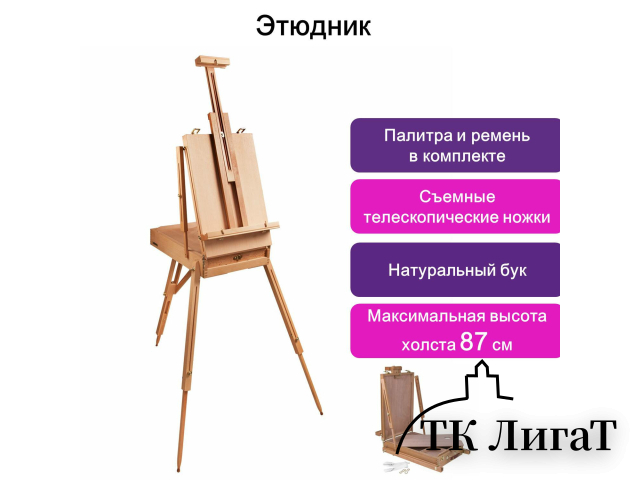 Этюдник BRAUBERG ART CLASSIC, бук, 50х34х11см, высота холста 87см, ножки дерев 90см, ремень, 190654