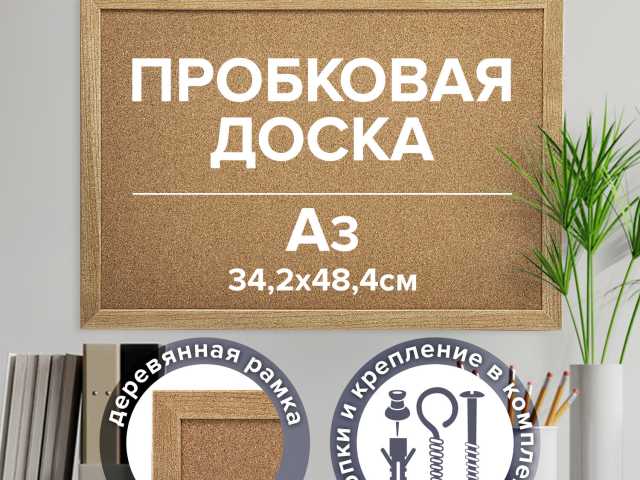 Доска пробковая для объявлений А3, 342х484 мм, ГАРАНТИЯ 10 ЛЕТ, BRAUBERG, 231990