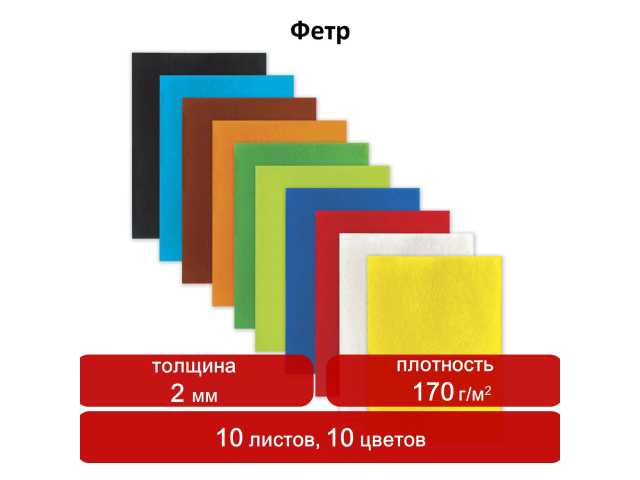 Цветной фетр для творчества, А4, ОСТРОВ СОКРОВИЩ, 10 листов, 10 цветов, толщина 2 мм, 660088