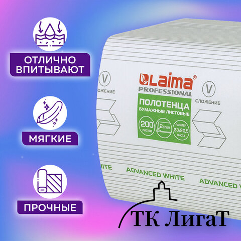 Полотенца бумажные 200 шт., LAIMA (H3) ADVANCED WHITE, 2-слойные, белые, КОМПЛЕКТ 15 пачек, 23х20,5, V-сложение, 111341