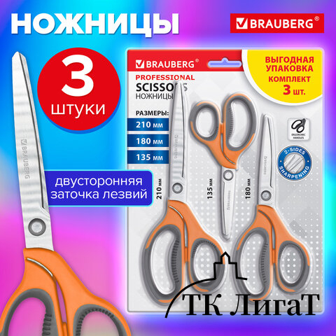 Ножницы BRAUBERG PROFESSIONAL 3шт (135, 180, 210мм), серо-оранжевые ручки, ВЫГОДНАЯ УПАКОВКА, 272981