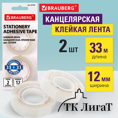 Клейкие ленты 12 мм х 33 м канцелярские BRAUBERG, комплект 2 шт., прозрачные, гарантированная длина, европодвес, 221694