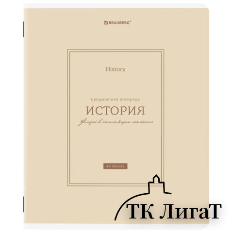 Тетрадь предметная CLASSIC 48 л., рельефный картон, матовая ламинация, ИСТОРИЯ, клетка, подсказ, BRAUBERG, 405142