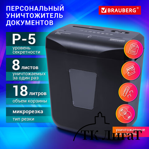 Уничтожитель (шредер) BRAUBERG 818M, 5 уровень секретности, фрагменты 3х10 мм, 8 листов, 18 л, 532153