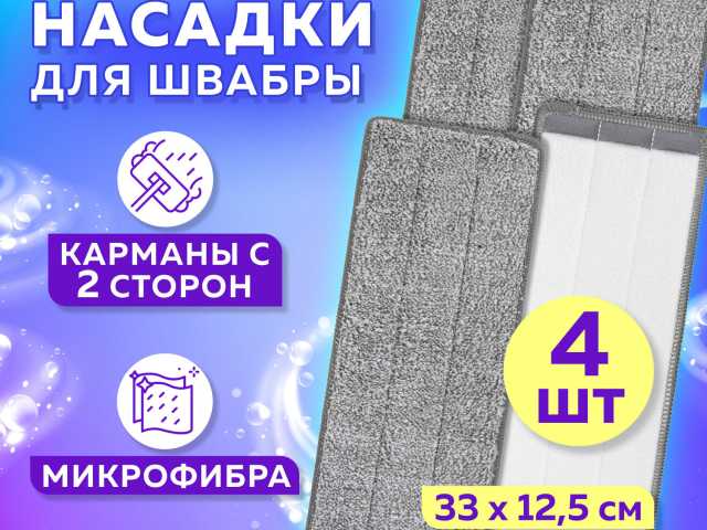 Насадки для швабры (кармашки с 2-х сторон) КОМПЛЕКТ 4 шт., микрофибра, 33х12,5 см, LAIMA, 608146