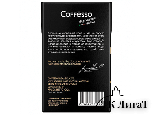 Кофе в капсулах COFFESSO 