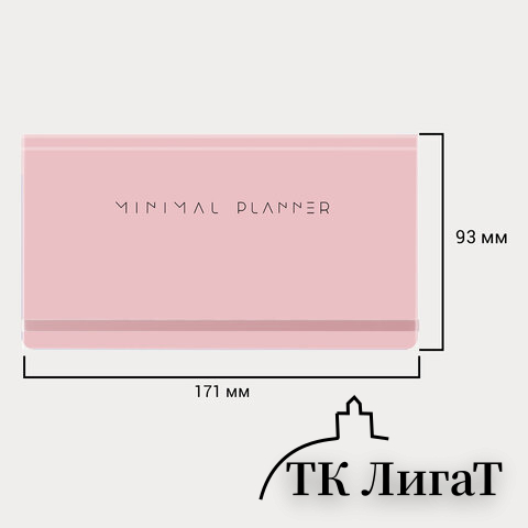 Еженедельник недатированный с резинкой 171х93мм, BRAUBERG, твердый, розовый, 64л, Minimal, 116310