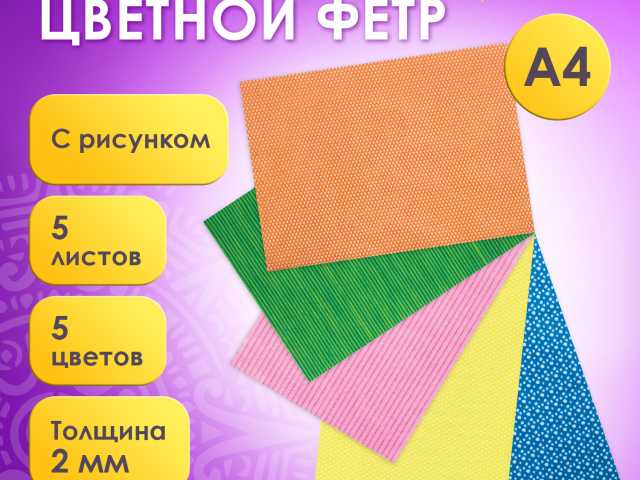 Цветной фетр для творчества, А4, ОСТРОВ СОКРОВИЩ, с рисунком, 5 листов, 5 цветов, толщина 2 мм, 