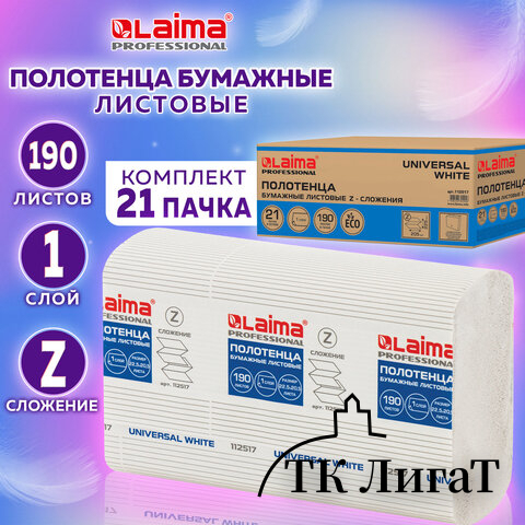 Полотенца бумажные 190 шт., LAIMA (Система H2) UNIVERSAL WHITE, 1-слойные, белые, КОМПЛЕКТ 21 пачка, 22,5х20,5 см, Z-сложения, 112517