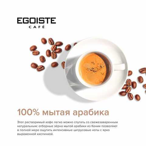 Кофе растворимый EGOISTE 